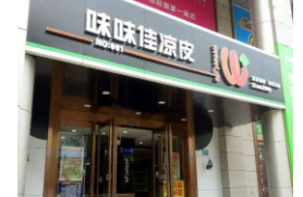 味味佳凉皮怎么加盟?低门槛全扶持开店赚钱