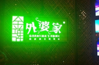 杭州外婆家餐厅加盟_外婆家加盟费多少-外婆家加盟官网