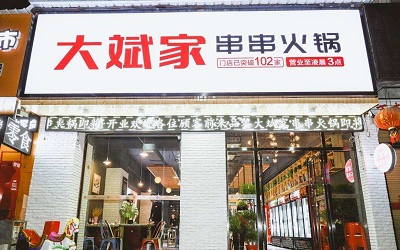 大斌家串串火锅加盟前景怎么样，为什么会吸引人来加盟