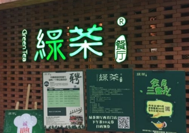 绿茶餐厅加盟_绿茶餐厅加盟费多少-杭州绿茶餐厅加盟官网