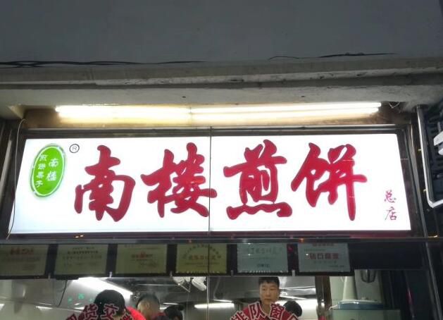 南楼煎饼