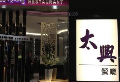 太兴餐厅可以加盟吗?香港