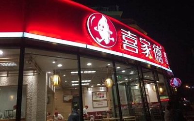 喜家德水饺加盟_喜家德水饺加盟费多少-喜家德水饺加盟官网