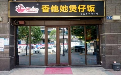 香他她煲仔饭加盟_香他她煲仔饭加盟费多少-长沙香他她煲仔饭加盟官网