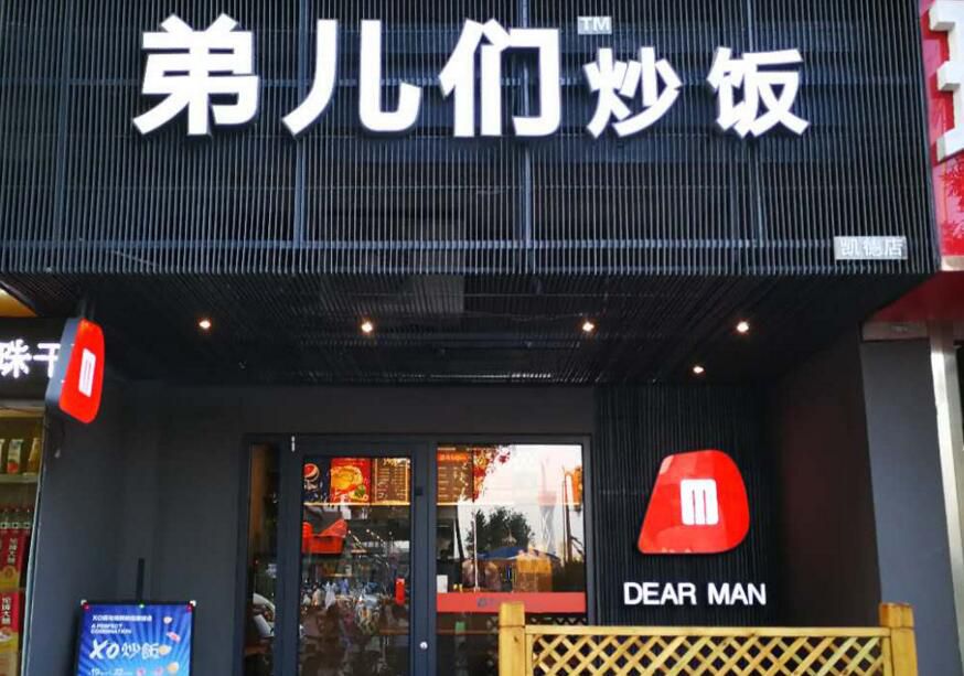 弟儿们炒饭