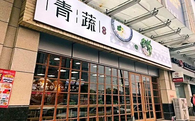 青蔬捞烫加盟前景怎么样，有什么发展优势