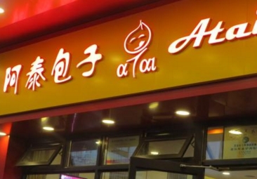 加盟和庆丰包子类似的店