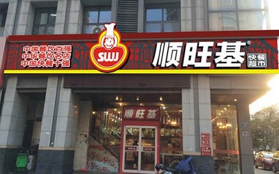 顺旺基快餐店加盟_顺旺基加盟费多少-杭州顺旺基总部官网