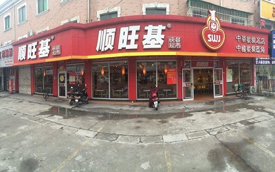 顺旺基快餐店加盟_顺旺基加盟费多少-杭州顺旺基总部官网