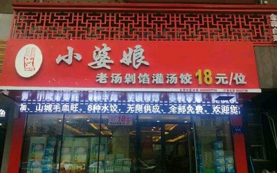 小婆娘自助水饺加盟利润是多少