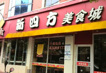 新四方快餐店