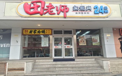 田老师红烧肉加盟_田老师红烧肉加盟费多少-田老师红烧肉加盟官网