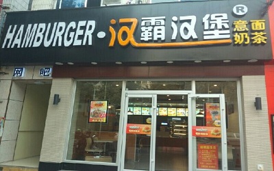 加盟汉霸汉堡怎么样