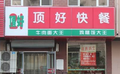 沈阳顶好快餐可以加盟吗?条件足够就快速开店大赚