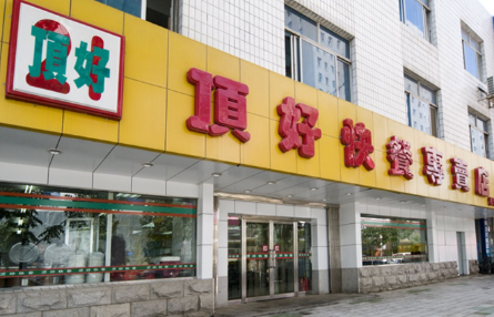 沈阳顶好快餐可以加盟吗?条件足够就快速开店大赚