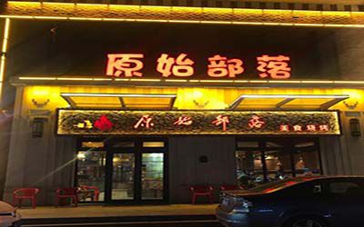 原始部落的加盟费是多少