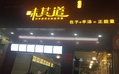 加盟味其道包子铺利润怎么样