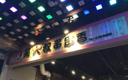 笑大叔串串香加盟