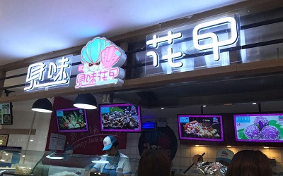 见味花甲加盟