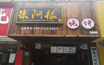 朱阿根烧饼加盟