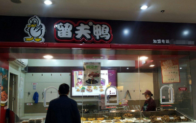 留夫鸭加盟靠谱吗?百家门店成功盈利