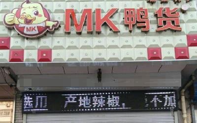 mk鸭货加盟_mk鸭货加盟费多少-mk鸭货加盟官网