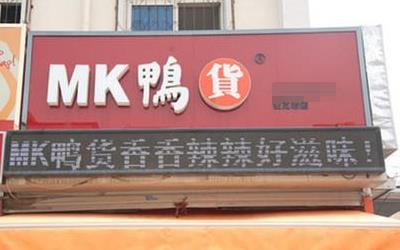 mk鸭货加盟_mk鸭货加盟费多少-mk鸭货加盟官网