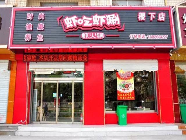虾吃虾涮加盟