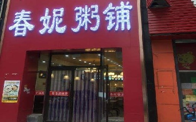 春妮粥铺怎么加盟