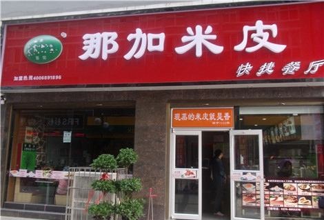 那加米皮加盟