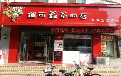 瑞可爷爷的店加盟_瑞可爷爷的店加盟费多少-瑞可爷爷的店加盟官网