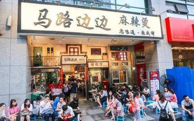 马路边边麻辣烫加盟