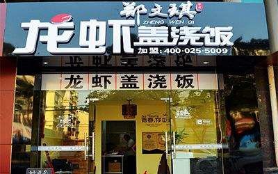 如何加盟郑文琪龙虾盖浇饭