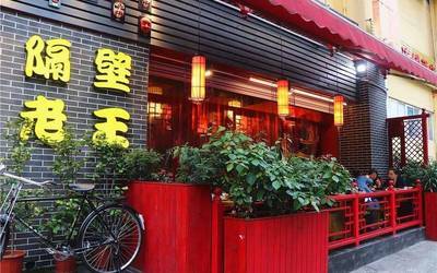 隔壁老王·重庆串串火锅加盟