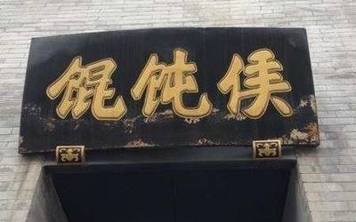 馄饨侯加盟