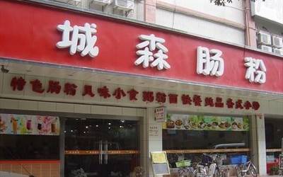 城森肠粉店加盟