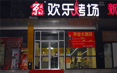 京成一品加盟_京成一品加盟费多少-京成一品加盟官网