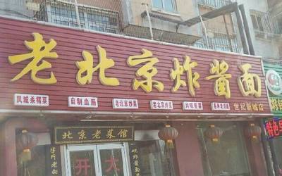 老北京炸酱面加盟