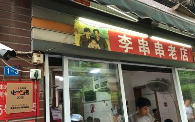 李串串老店加盟_李串串老店加盟费多少-李串串老店加盟总部