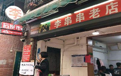 李串串老店加盟_李串串老店加盟费多少-李串串老店加盟总部