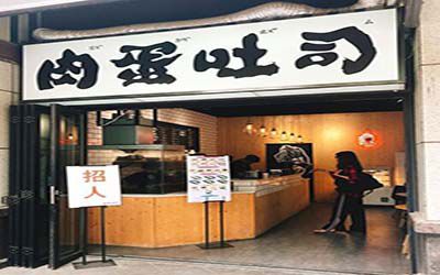 肉蛋吐司加盟