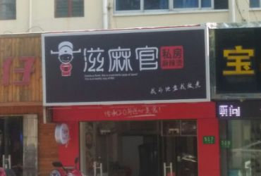 滋麻官麻辣烫怎么样?新店不断多地有市场