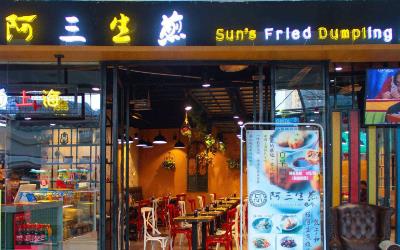 阿三生煎县城能加盟吗?想开店要求满足就行