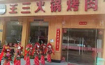 王三烤肉火锅怎么加盟-如何加盟-加盟费多少-杭州王三烤肉火锅总部招商
