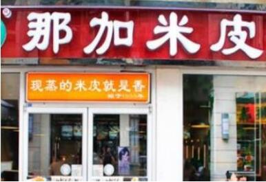 加盟那加米皮怎么样