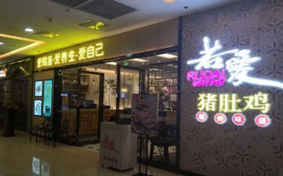 若爱猪肚鸡加盟是多少