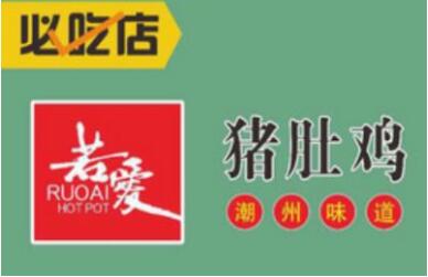 若爱猪肚鸡加盟是多少