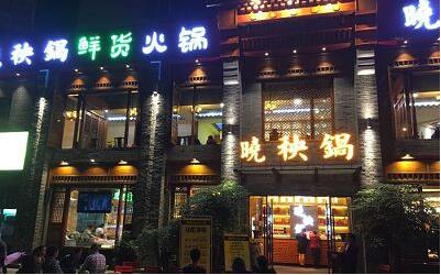 加盟晓秧锅鲜货火锅怎么样
