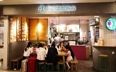 宝珠酒酿酸奶加盟费多少-利润怎么样-有多少家店-上海宝珠酒酿酸奶总部简介