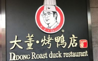 北京大董烤鸭店加盟-大董烤鸭加盟费多少-大董烤鸭加盟总部
